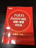 新东方 TOEFL Junior词汇词根+联想记忆法 俞敏洪老师经典 实拍图