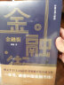 金融街（胜天半子 《人民的名义》首席策划、《天局》作者矫健长篇力作 一本书，读懂中国金融市场！） 实拍图