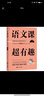 语文课超有趣: 部编本语文教材同步学 一年级上册 与课本同步的拓展阅读教辅书，符合新课标 实拍图