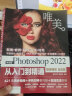 中文版Photoshop2022从入门到精通同步微课视频助你作品毫无ps痕迹 新版唯美ps修图教程书籍平面设计ui设计视频教材图像后期调色师手册图像处理电商美工色彩手绘基础 实拍图