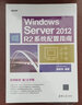 Windows Server 2012 R2系统配置指南 实拍图