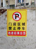 冰禹 BYbp-523 消防通道警示警告牌 30*40cm安全设施应急贴 门前区域禁止停车 实拍图