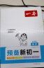 一本预备新初一 语文阅读方法字词古诗文考点预习巩固习题 2024暑假衔接教材小升初总复习必刷题  实拍图