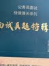 中公教育公务员面试轻松学系列：面试核心能力专项提升1000例综合分析能力350例 晒单实拍图