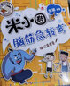米小圈脑筋急转弯(第二辑)：神灯变变变    必读 儿童礼物 小学生推荐书单  实拍图