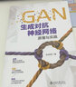 GAN生成对抗神经网络原理与实践 实拍图