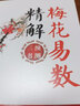 【正版包邮】预测三书套装共3册梅花易数精解+周易纳甲筮法+周易古筮考精解 周易占卦梅花易数入门 梅花易数精解+周易纳甲筮法+周易古筮考精解 实拍图