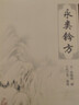 中医临床必读丛书：永类钤方人民卫生出版社9787117078825李仲南 实拍图