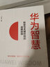 华为智慧：转型与关键时刻的战略抉择（人邮普华出品） 实拍图