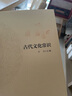 古代汉语常识 王力古代汉语中华书局版 实拍图