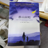 【当当 正版包邮】卡勒德·胡赛尼作品集 追风筝的人+灿烂千阳+群山回唱全3册等套装单册 李雪琴、高圆圆动情推荐 外国小说 群山回唱 实拍图