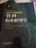 骨科临床解剖学 实拍图