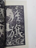 黄庭坚青原山诗刻石(鉴赏版)/翰墨瑰宝·上海图书馆藏珍本碑帖丛刊 实拍图