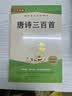 唐诗三百首 完整版无删减（送核心考点手册）初中九年级上册课外阅读 语文配套适用人教版 实拍图