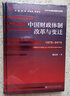 中国财政体制改革与变迁（1978-2018）/改革开放研究丛书 实拍图