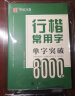 华夏万卷 行楷字帖11本套装吴玉生行楷一本通硬笔书法成人练字帖学生8000常用字描红教程临摹钢笔字帖 实拍图