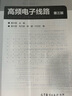 高频电子线路（第3版） 实拍图