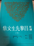 新译昌黎先生文集(下)(二版) 港台原版 周启成、周维德 三民 散文 实拍图