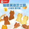良品铺子猫酪黄油芝士脆原味80g酥脆薄饼办公室下午茶休闲网红小零食 实拍图