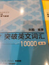 突破英文词汇10000（新版 附扫码音频）刘毅 掌握记忆技巧，高效背单词 标注四级、六级、考研考纲词汇 实拍图
