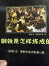 黑皮系列课外阅读：钢铁是怎样炼成的（超越国界的红色经典，慷慨激昂的青春颂歌）初中阅读 实拍图