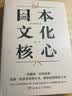日本文化核心（山本耀司的偶像、当代日本文化研究领军人物，以独特方法论萃取日本文化精髓的集大成之作） 实拍图