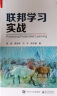 【杨强教授新作】联邦学习实战（全彩）(博文视点出品)  实拍图