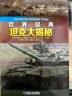 世界经典坦克大揭秘 虎式 豹式 T-34 谢尔曼 坦克 M1A1 艾布拉姆斯 巴尔干 高加索中 实拍图