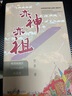 九色鹿·亦神亦祖：粤西南地区信仰构建的社会史 实拍图