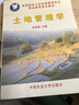 高等院校土地资源管理专业精品课程建设教材：土地管理学 实拍图