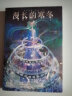 漫长的寒冬（新生代超人气美国科幻作家 A.G.利德尔继处女作《亚特兰蒂斯》之后的又一重磅科幻作品） 小说 实拍图