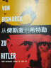 从俾斯麦到希特勒 实拍图