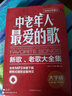 中老年人爱的歌 新歌老歌大全集歌唱音乐书 简谱歌曲书 老歌红歌经典书籍 歌词书歌谱歌本 实拍图