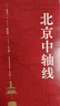 北京中轴线 李建平著凝聚了古都北京近千年历史发展一部全面了解北京中轴线历史文化及建筑特色的科普性书华文出版社9787507558876 实拍图