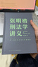  张明楷刑法学讲义（来一场有关正义的思维风暴）得到图书 实拍图