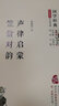 国学启蒙经典套装：声律启蒙 笠翁对韵+增广贤文+弟子规 三字经 百家姓 千字文（共3册） 实拍图
