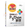 零基础入门Python游戏 实拍图