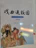 戏曲进校园：中小学生普及读本（赏析版）  实拍图