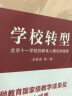 教师用书 学校转型：北京十一学校创新育人模式的探索 实拍图