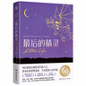 最后的精灵 儿童文学国际大奖小说童书 实拍图