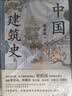 中国建筑史（特装）封面烫金雕花+天头地脚滚金+切口激光雕刻+复古裸脊；精校精注，古今差异处均作注详解 实拍图