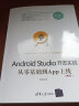 移动开发丛书·Android Studio开发实战：从零基础到App上线(第2版) 晒单实拍图