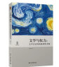 博雅文学论丛·文学与权力：文学合法性的批判性考察 晒单实拍图