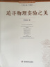 特级教师文库（第一辑）追寻物理实验之美 晒单实拍图