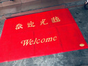 家富美 欢迎光临地垫门垫入户垫脚垫商用迎宾垫丝圈加厚门口除尘防滑垫 欢迎光临加厚 80cm*120cm 1件数 实拍图