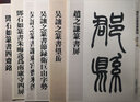 清代名家篆书丛帖：赵之谦篆书屏 晒单实拍图