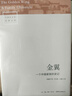 金翼：一个中国家族的史记 实拍图