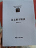 汉语言文学原典精读系列：说文解字精读（第二版） 实拍图