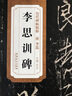 历代碑帖精粹·唐 李邕李思训碑 实拍图