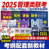 送课）mba联考教材2025 199管理类联考综合能力 管综数学英语 396经济类联考逻辑写作 MPA MPAcc MEM 在职研究生考研 工商管理 工程管理 公共管理 图书情报 会计专硕审计考试用书 实拍图